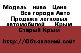  › Модель ­ нива › Цена ­ 100 000 - Все города Авто » Продажа легковых автомобилей   . Крым,Старый Крым